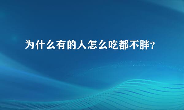 为什么有的人怎么吃都不胖？