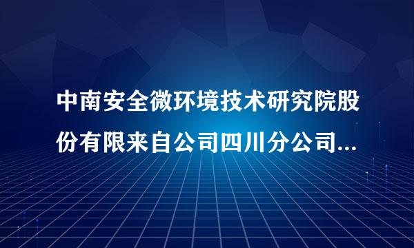 中南安全微环境技术研究院股份有限来自公司四川分公司怎么样？