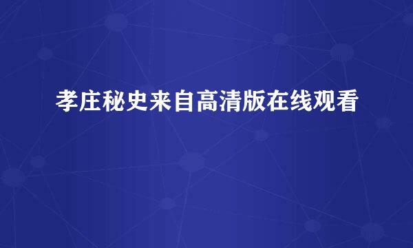 孝庄秘史来自高清版在线观看