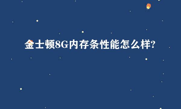 金士顿8G内存条性能怎么样?