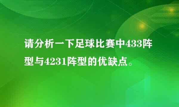 请分析一下足球比赛中433阵型与4231阵型的优缺点。