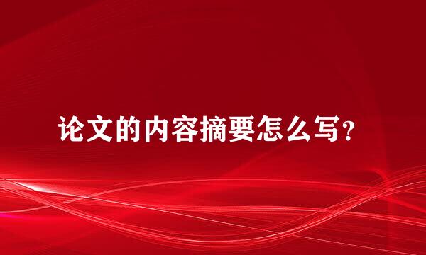 论文的内容摘要怎么写？