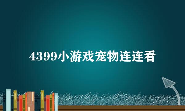 4399小游戏宠物连连看