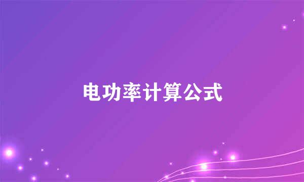 电功率计算公式