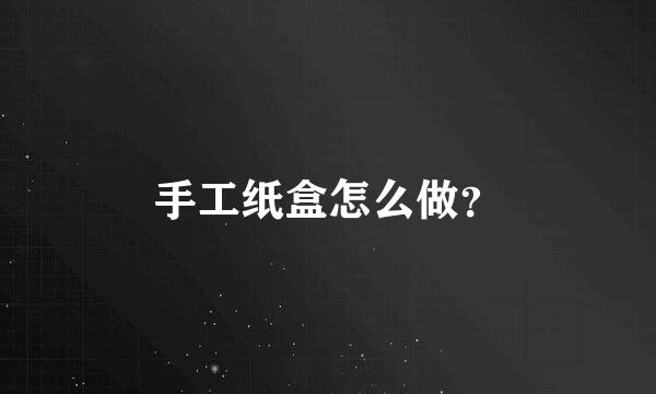 手工纸盒怎么做？