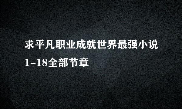 求平凡职业成就世界最强小说1-18全部节章