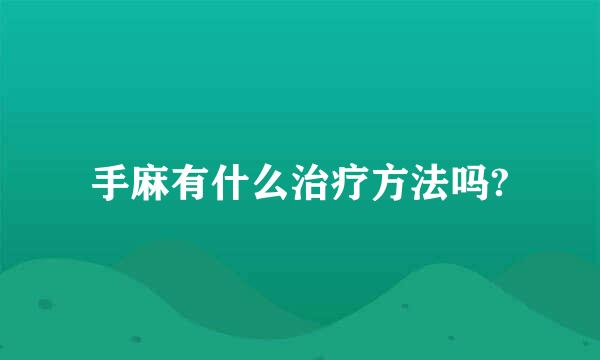 手麻有什么治疗方法吗?