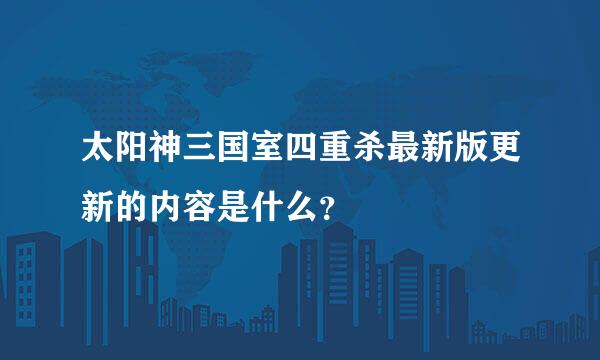 太阳神三国室四重杀最新版更新的内容是什么？