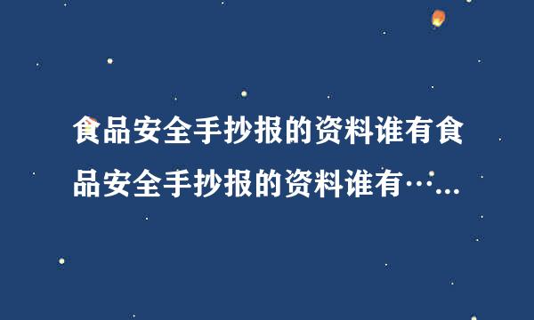 食品安全手抄报的资料谁有食品安全手抄报的资料谁有………来自………