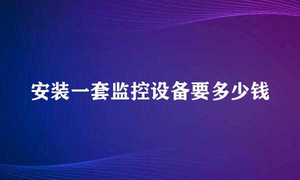 安装一套监控设备要多少钱