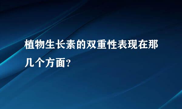 植物生长素的双重性表现在那几个方面？