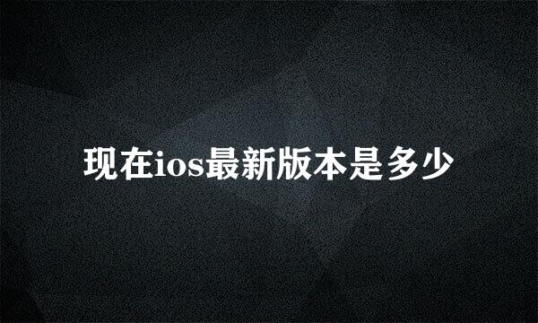 现在ios最新版本是多少