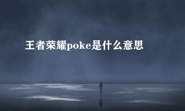 王者荣耀poke是什么意思