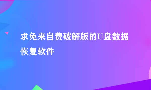 求免来自费破解版的U盘数据恢复软件