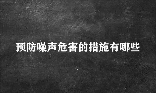 预防噪声危害的措施有哪些