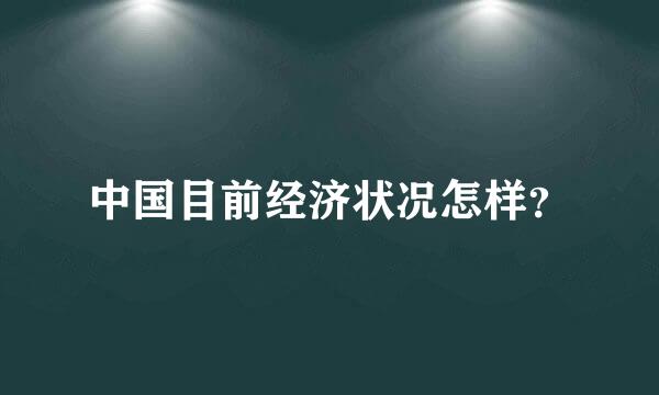 中国目前经济状况怎样？