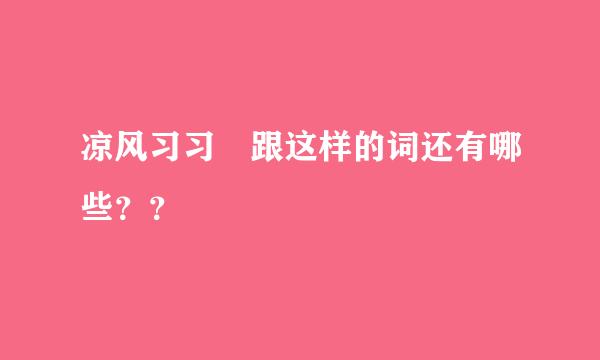 凉风习习 跟这样的词还有哪些？？