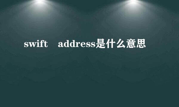 swift address是什么意思