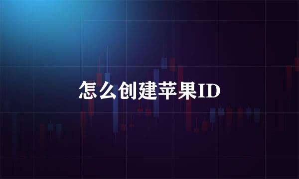 怎么创建苹果ID