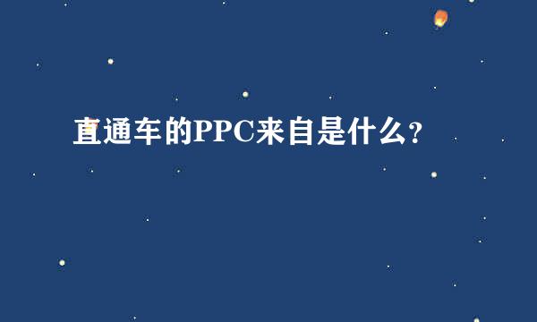 直通车的PPC来自是什么？