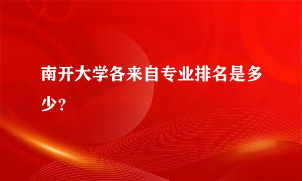 南开大学各来自专业排名是多少？