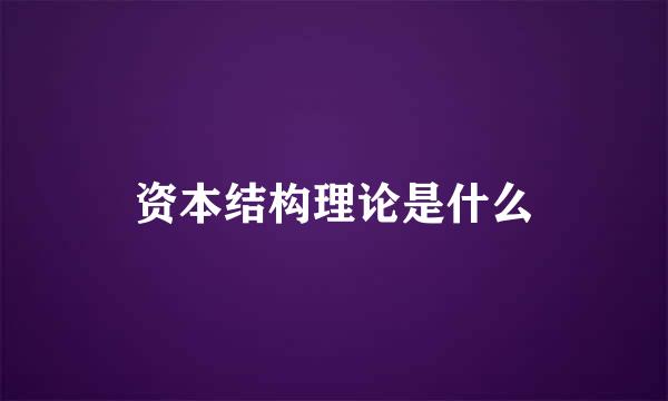 资本结构理论是什么