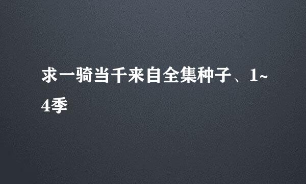 求一骑当千来自全集种子、1~4季