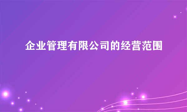 企业管理有限公司的经营范围