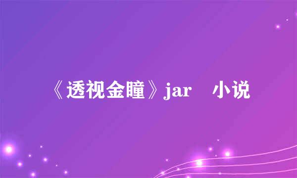 《透视金瞳》jar 小说