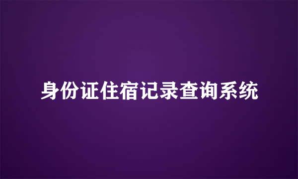 身份证住宿记录查询系统