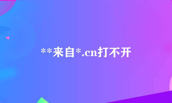 **来自*.cn打不开