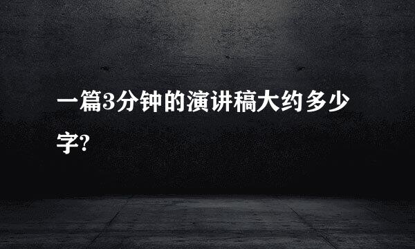 一篇3分钟的演讲稿大约多少字?