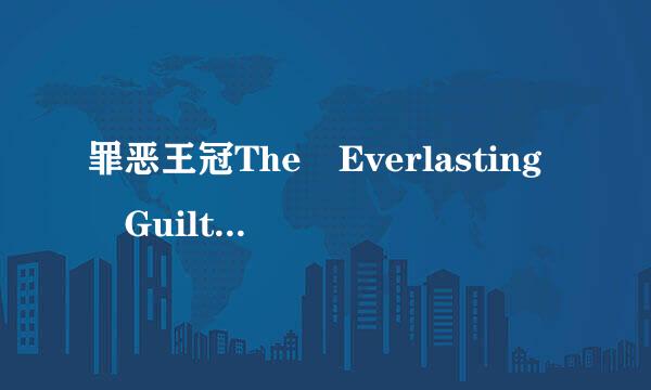 罪恶王冠The Everlasting Guilty Crown牛的谐音!!!急急急!!!!!!!!