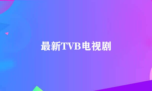 最新TVB电视剧