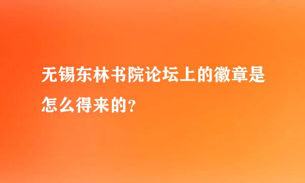 无锡东林书院论坛上的徽章是怎么得来的？