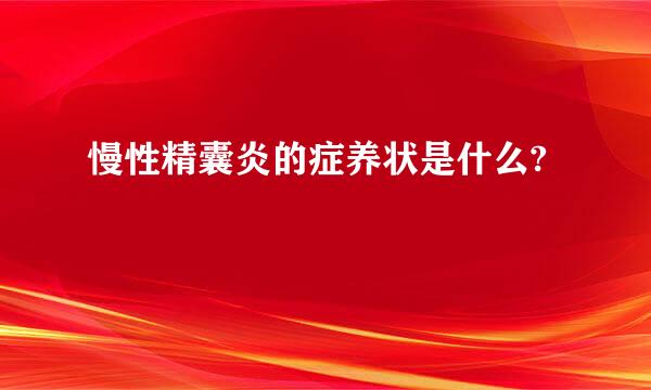 慢性精囊炎的症养状是什么?