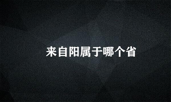 潥来自阳属于哪个省