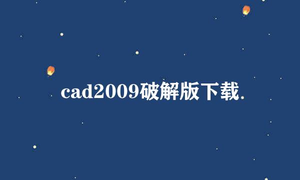 cad2009破解版下载