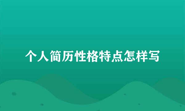 个人简历性格特点怎样写