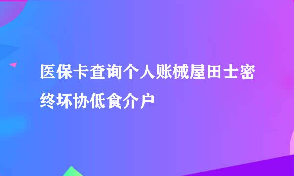 医保卡查询个人账械屋田士密终坏协低食介户