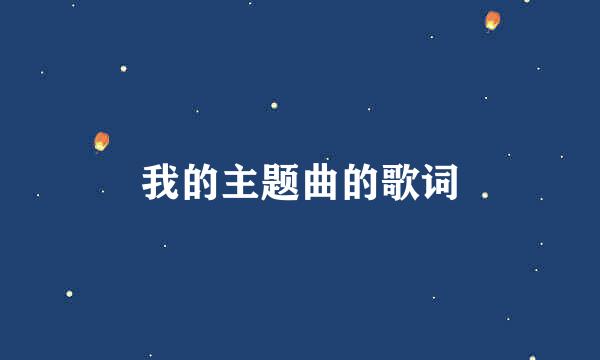 我的主题曲的歌词