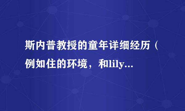 斯内普教授的童年详细经历（例如住的环境，和lily还有Potter四人党之间的事）