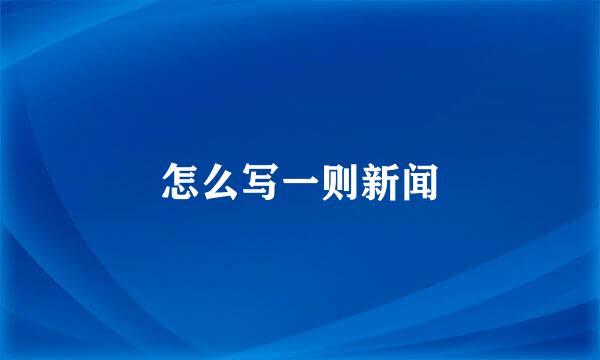 怎么写一则新闻