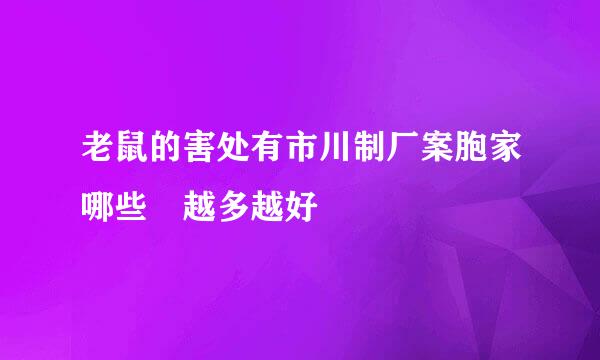 老鼠的害处有市川制厂案胞家哪些 越多越好