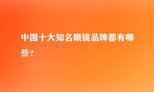 中国十大知名眼镜品牌都有哪些？