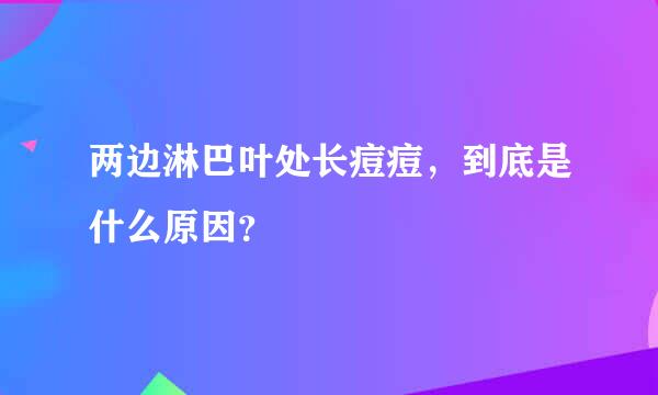 两边淋巴叶处长痘痘，到底是什么原因？