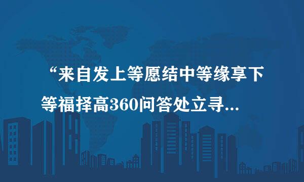 “来自发上等愿结中等缘享下等福择高360问答处立寻平处住”这是什么?