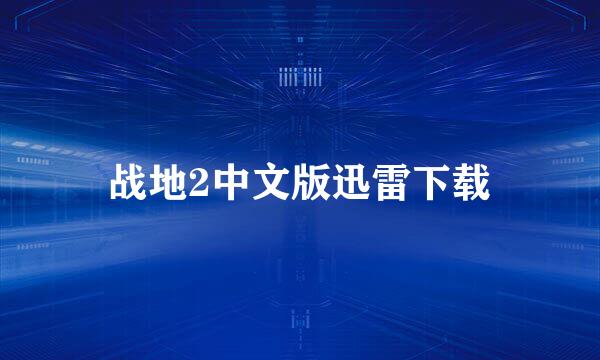 战地2中文版迅雷下载