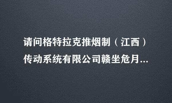 请问格特拉克推烟制（江西）传动系统有限公司赣坐危月州分公司做翻译的待遇怎么样