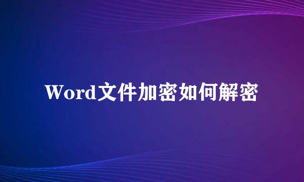 Word文件加密如何解密